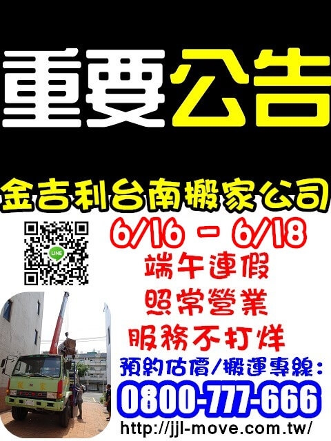 金吉利台南搬家公司6/16-6/18端午節連續假期