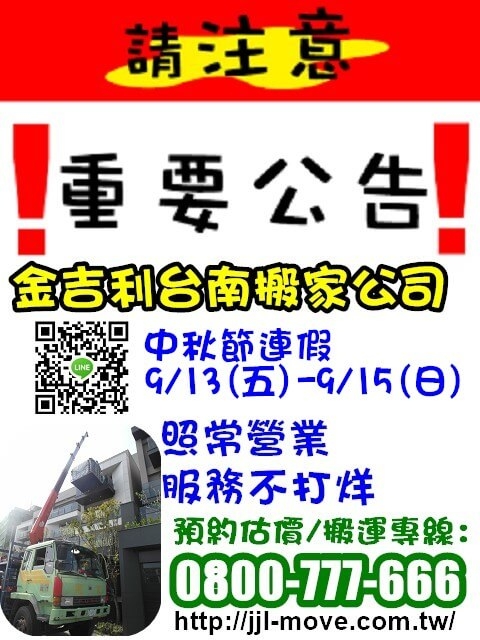 金吉利台南搬家9/13(五)-9/15(日)中秋假