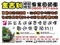 金吉利搬家02/14(五)台中往台南回頭車，沿途縣