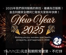 114/1/1(三)元旦假期照常營業！金吉利搬家敬