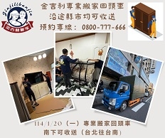 114/1/20(一)專業搬家回頭車南下可收送（台