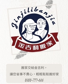 以客為尊，是金吉利搬家從業30年來對服務的堅持。
