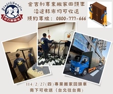 114/2/27(四）專業搬家回頭車南下可收送（台