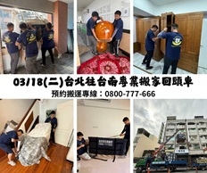 114/3/18(二)專業搬家回頭車南下可收送（台