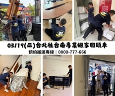 114/3/19(三)專業搬家回頭車南下可收送（台