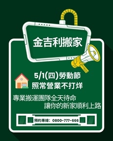 五一勞動節不打烊，金吉利搬家照常營業！